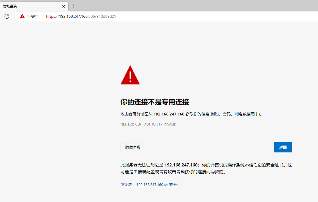 自签证书浏览器不信任.png 自签证书浏览器不信任.png