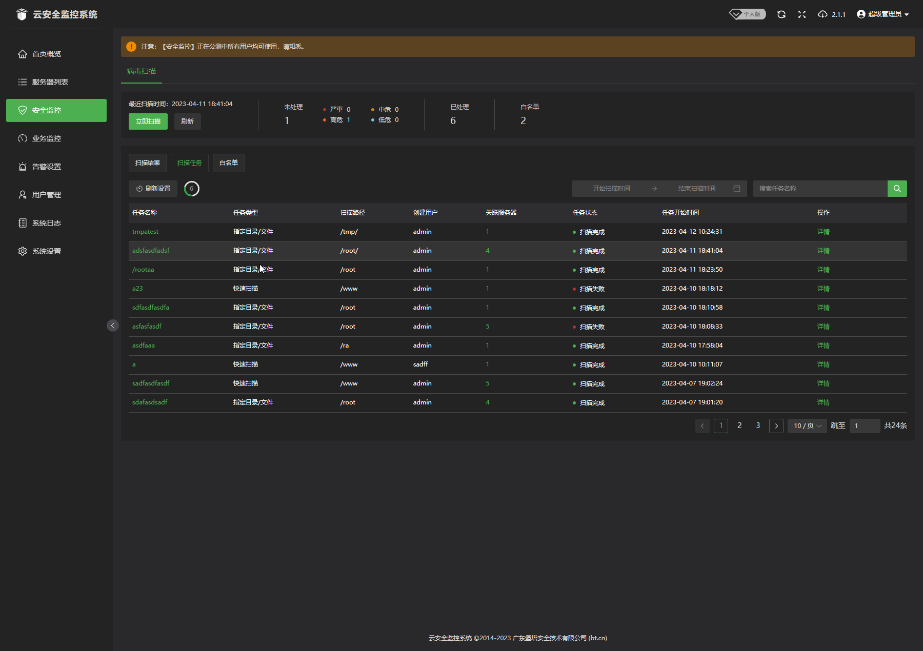 病毒扫描--扫描任务 病毒扫描--扫描任务