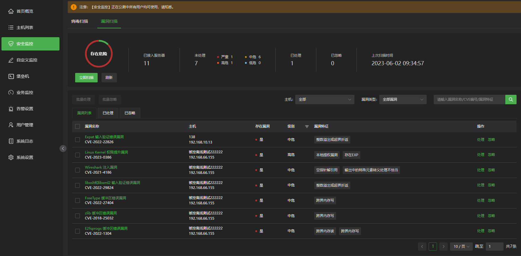 安全监控--漏洞扫描 安全监控--漏洞扫描